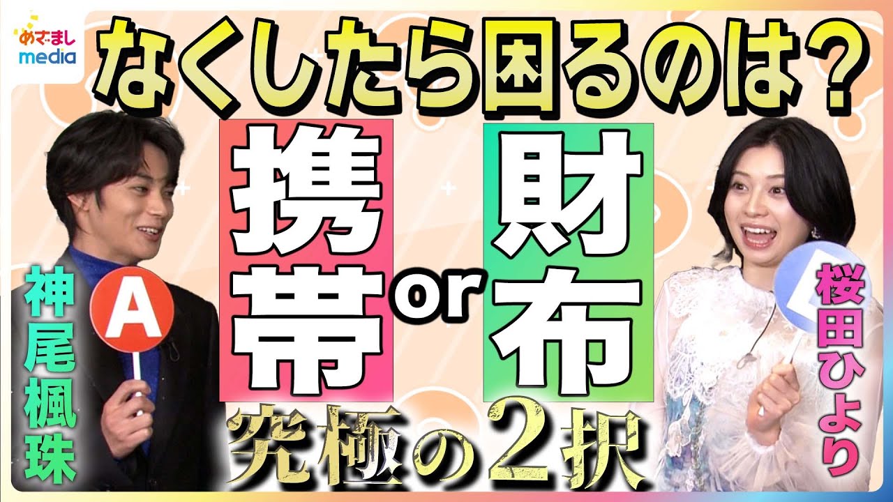 神尾楓珠&桜田ひよりに究極の2択質問！「なくしたら困るのは…携帯？財布？」「楽しさを写真におさめるなら…人に撮ってもらう？自撮り？」 映画『大きな玉ねぎの下で』めざまし未公開インタビュー