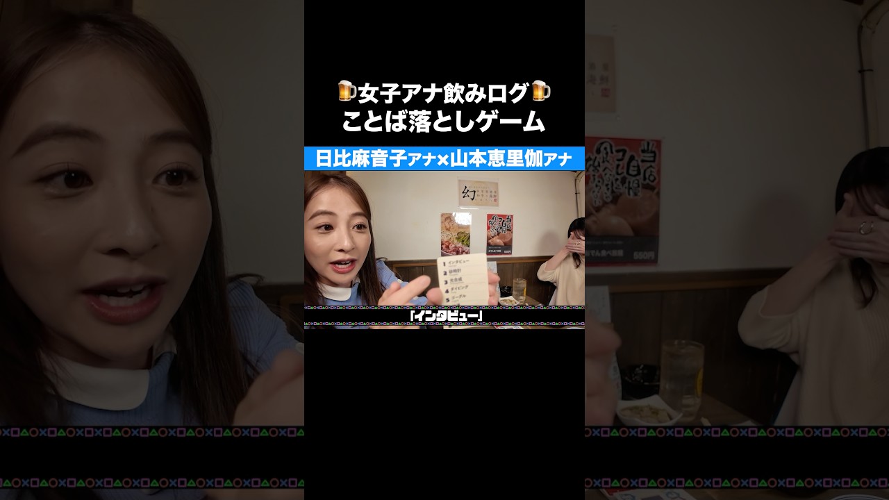 【女子アナ飲みログ🍺】日比麻音子アナが会いたい人とは? #日比麻音子 #山本恵里伽 #ボードゲーム #ゲーム対決 #ゲーム実況 #飲みログ #vlog #アナウンサー #TBS #赤坂 #同期