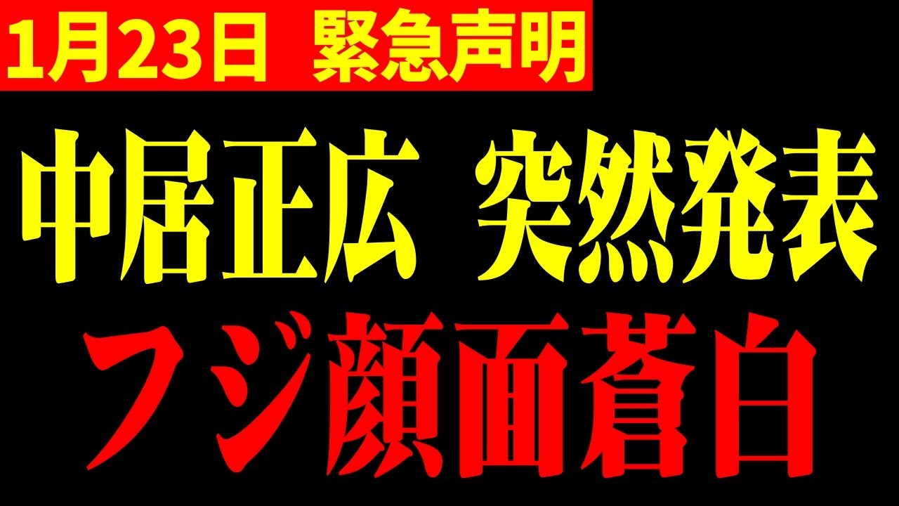 【ホリエモン】※中居正広 突然のお知らせ!!ついに「沈黙」破り自ら異例発表…フジテレビ幹部大慌て