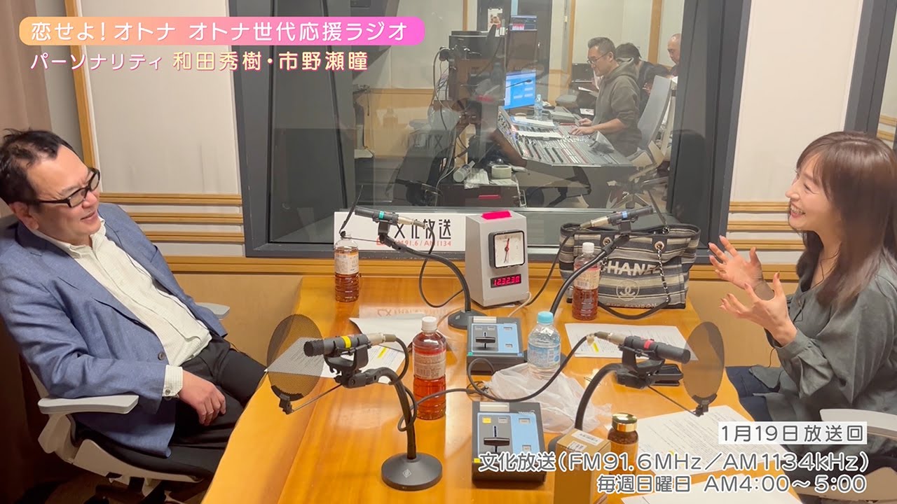 【日本直販 公式チャンネル】恋せよ！オトナ オトナ世代応援ラジオ（2025.1.19放送回）【ラジオの裏側】
