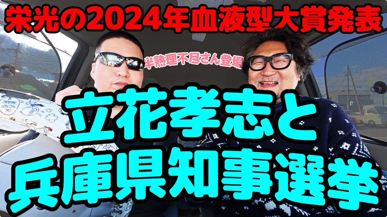 血液型ZONE・第205回：竹内英明元県議の訃報を受けて兵庫県知事選挙問題をあらためて話し合う。立花孝志A型の話を中心に。2024年・血液型大賞発表！半熟理不尽さんに会いに徳島遠征。