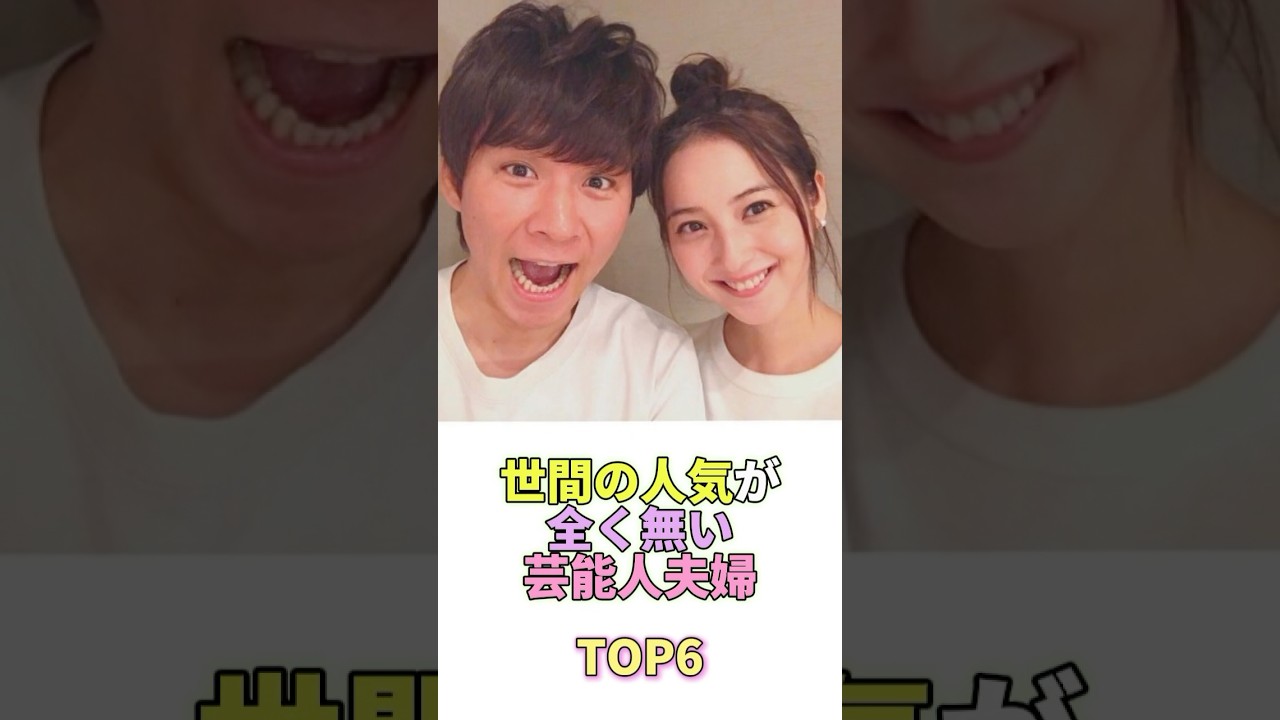 世間の人気が全くない芸能人夫婦TOP6 #芸能 #芸能人 #芸能界 #佐々木希