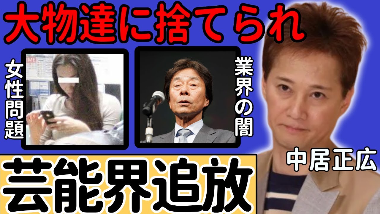 中居正広がついに芸能界からの引退を発表...女性トラブル事件で業界の闇を暴露し捨てられた実態に言葉を失う...元の大物タレントが背負った巨額の違約金や精神崩壊の現在に驚愕...