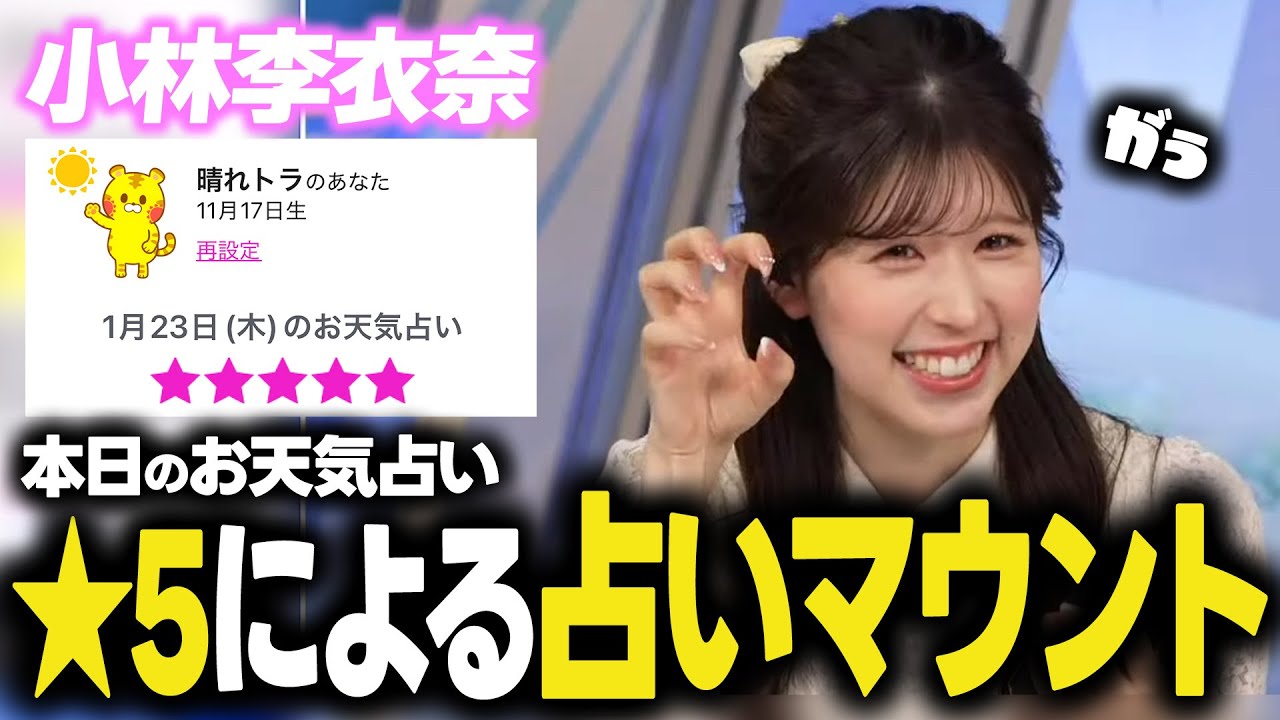 【小林李衣奈】本日のお天気占い★５による占いマウント