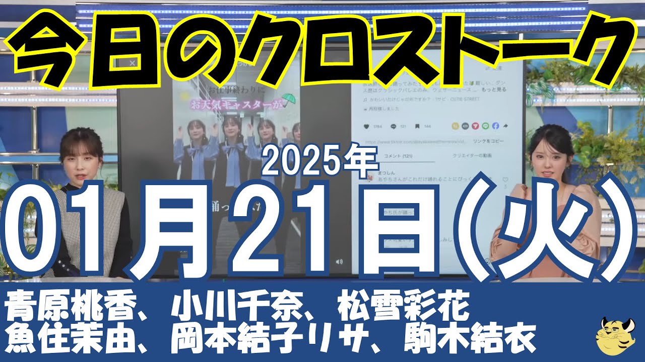 【クロストーク】2025年01月21日(火)#クロストーク#ウェザーニュース切り抜き#青原桃香#小川千奈#松雪彩花#魚住茉由#岡本結子リサ#駒木結衣