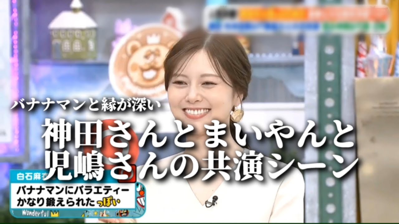 バナナマンと縁が深い神田さんとまいやんと児嶋さんの共演シーン