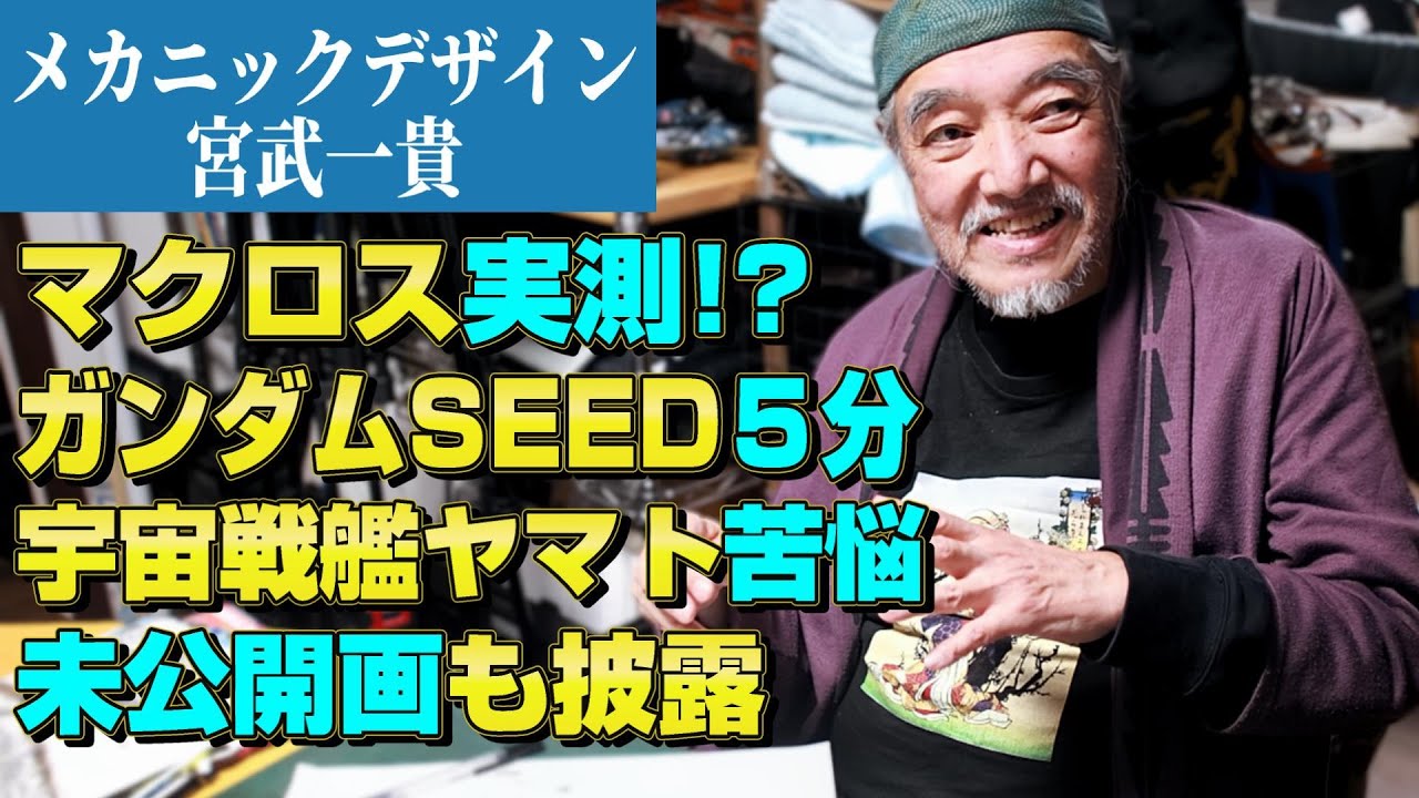 【宮武一貴インタビュー】マクロスはBlack out した人も!? 人生一変の瞬間とは