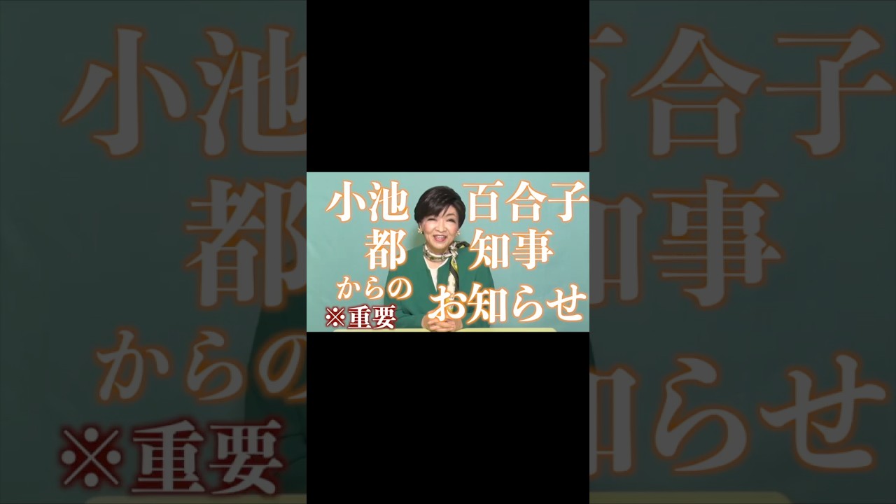 小池百合子都知事よりお知らせ※重要
