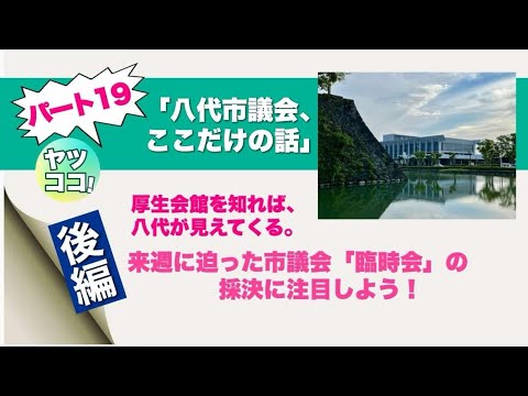 八代市議会、ここだけの話 パート19! 【後編】厚生会館を知れば、八代が見えてくる。来週に迫った市議会「臨時会」の採決に注目しよう！