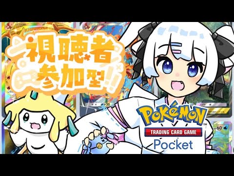 【ポケポケ】参加型！一緒に対戦しませんか？【青紫メイ/Vtuber】