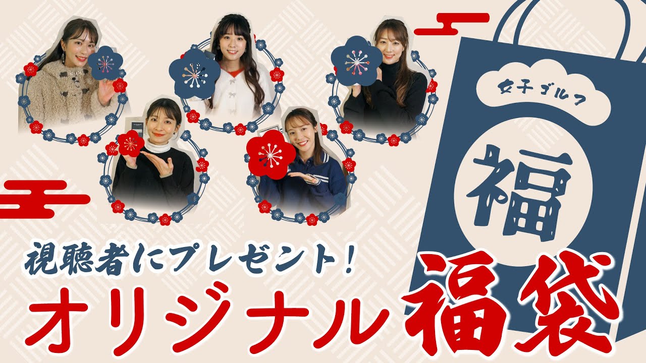 【視聴者プレゼント】すぐ使える "ゴルフグッズ" が詰まったオリジナル福袋を作りました！