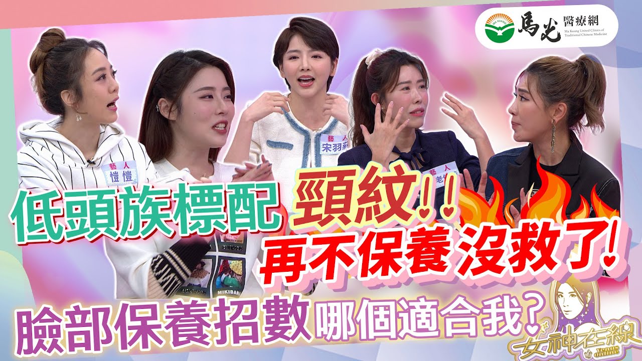 【女神在線S5-Ep21】年假保養不打烊!!從頭到腳都要漂亮!!為了美你能多努力!?超強中醫美顏術!!｜宋羽葤、金老佛爺、愷愷、劉璇、凱鈞