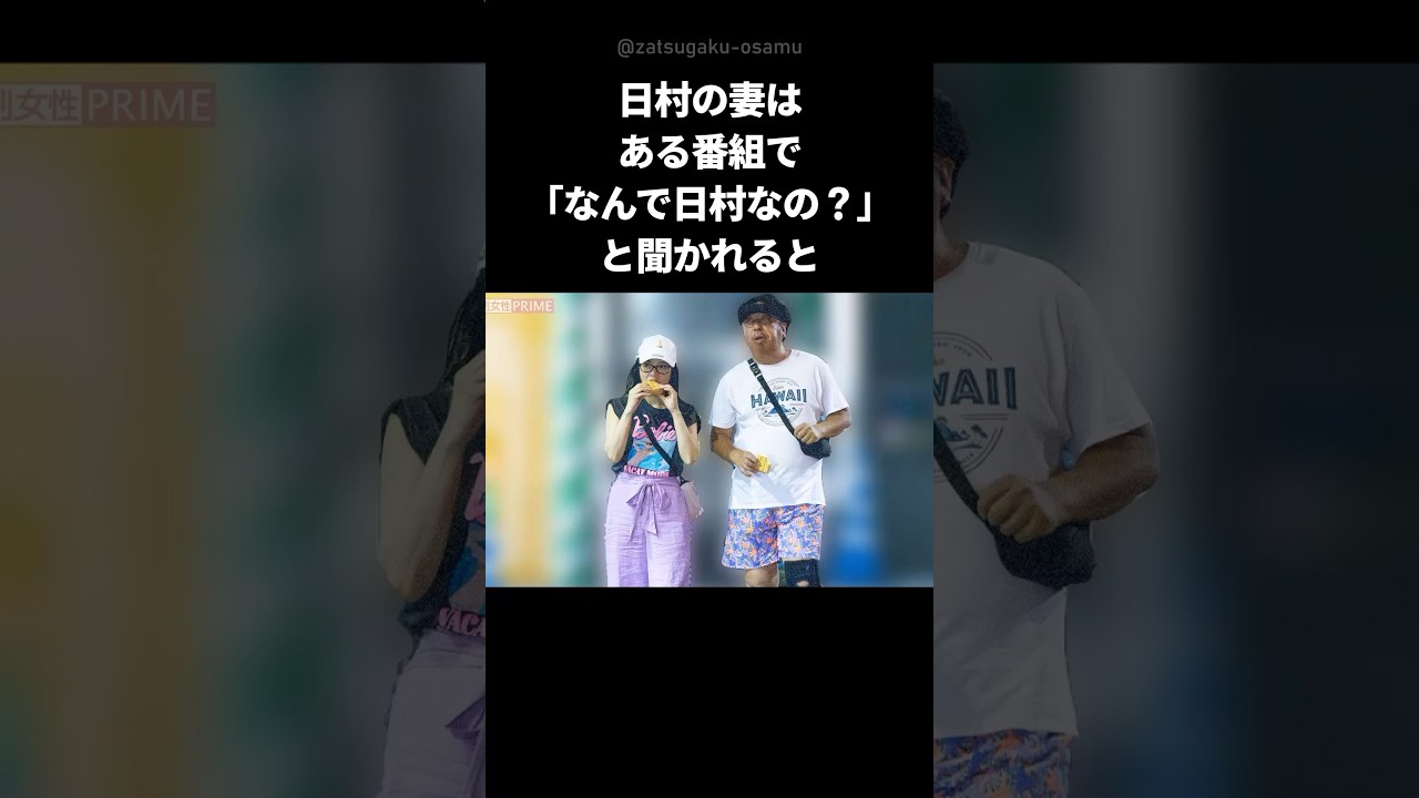 【素敵】バナナマン日村が神田愛花と結婚したとある理由 #shorts #日村勇紀 #神田愛花