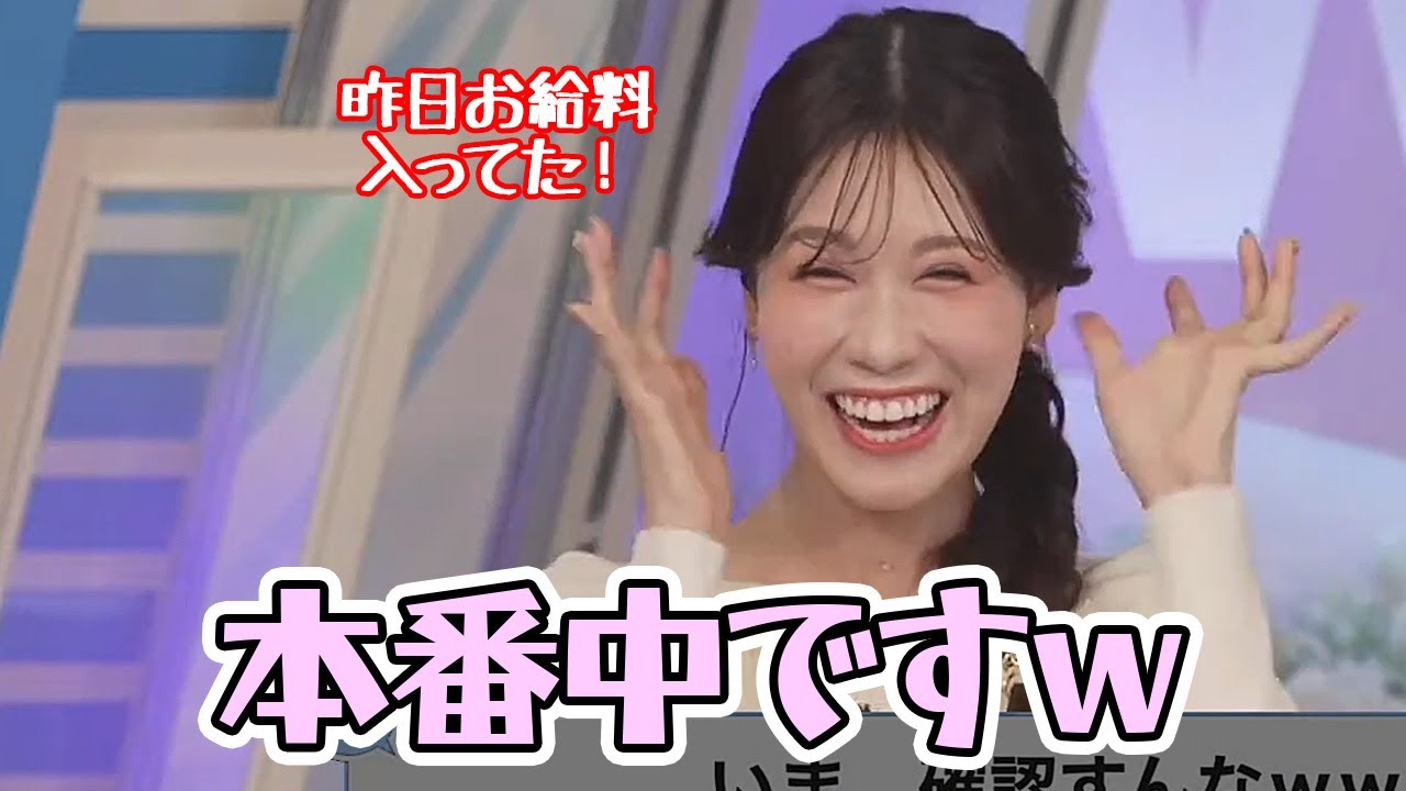 【戸北美月】本番中おもむろに給料の振り込みを確認して大はしゃぎするお天気お姉さん【ウェザーニュース】
