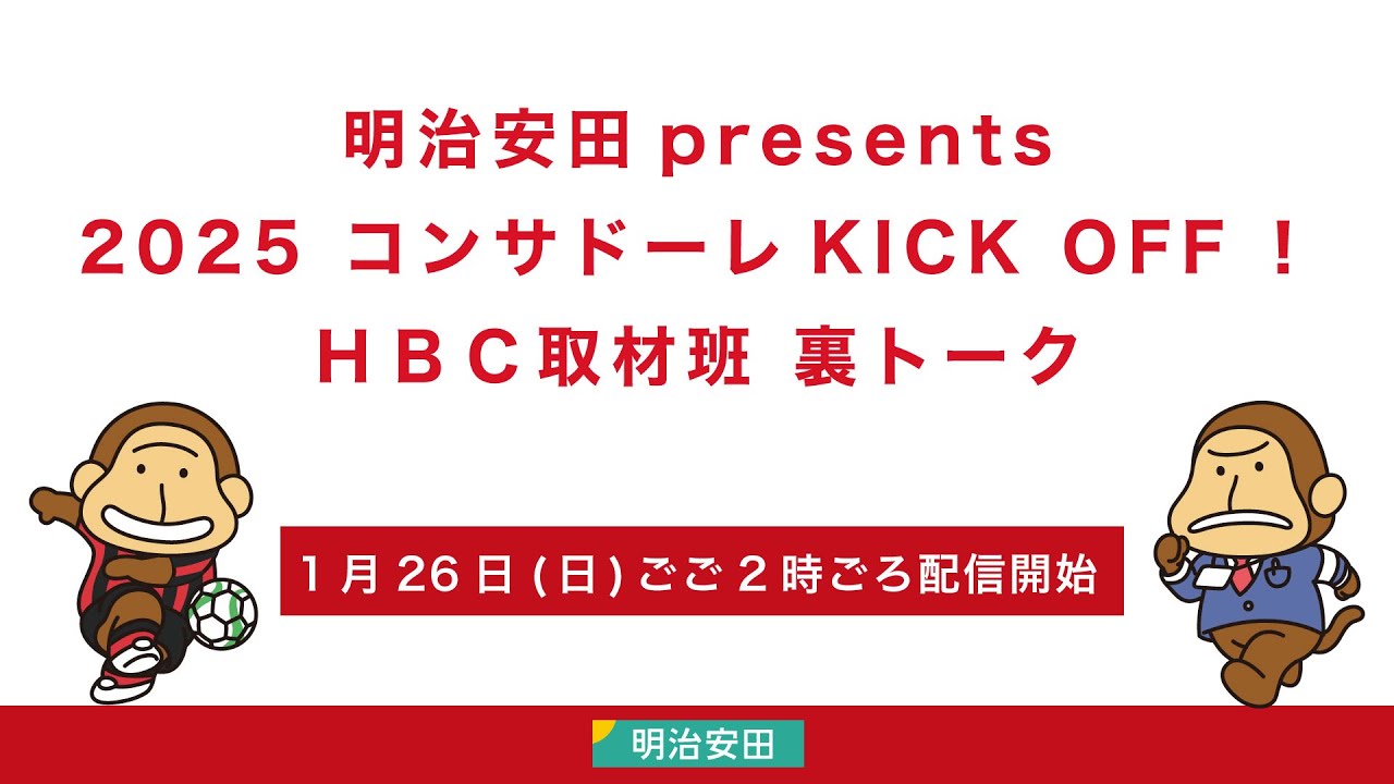 【選手 監督 社長ほか関係者総出演】明治安田 presents 2025コンサドーレKICK OFF！HBC取材班 裏トーク！【アーカイブ配信】