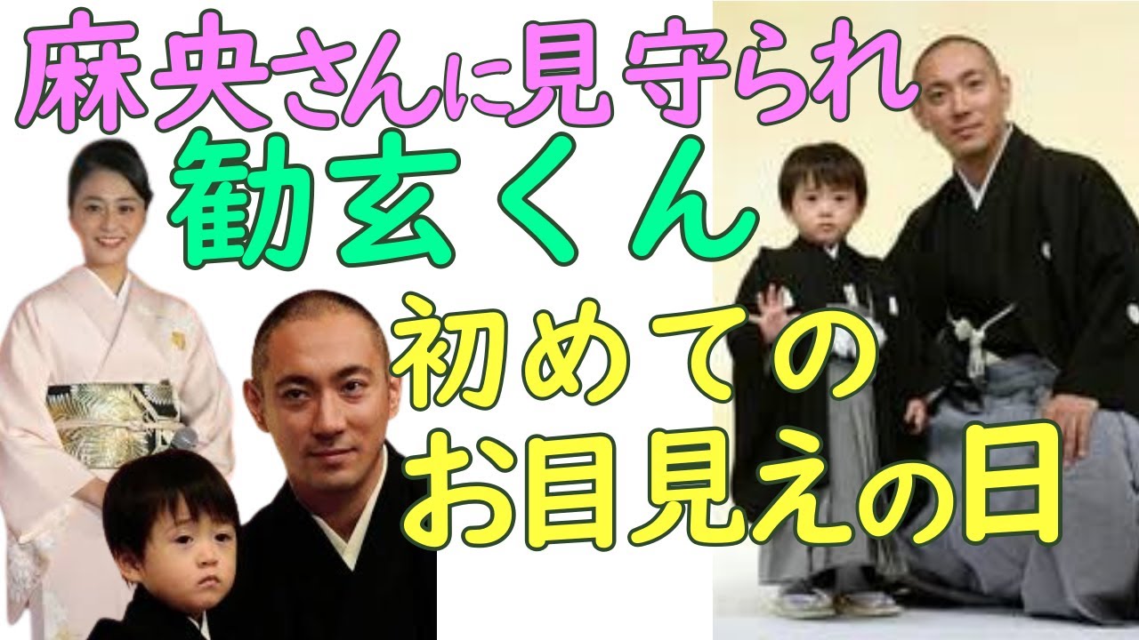 母麻央さんに見守られ、勧玄くんの舞台初お目見えの時・・・