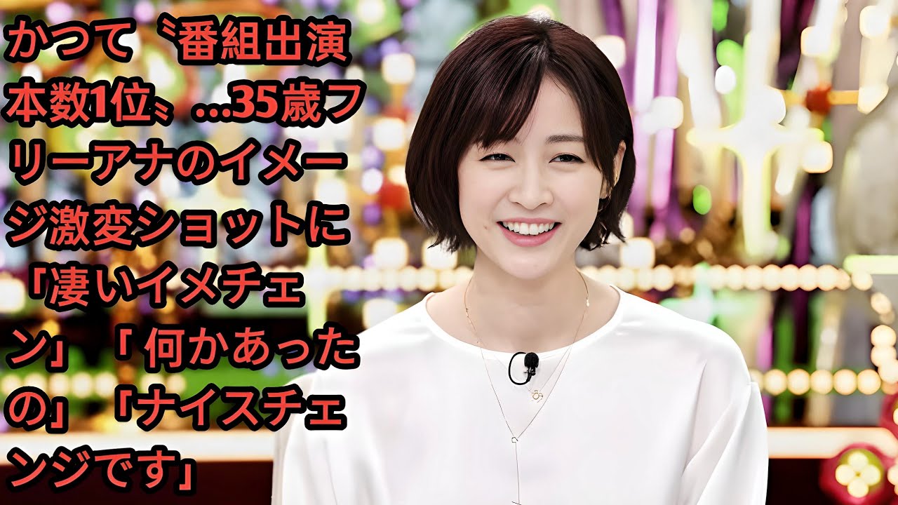 かつて〝番組出演本数1位〟…35歳フリーアナのイメージ激変ショットに「凄いイメチェン」「 何かあったの」「ナイスチェンジです」•  新井恵理那