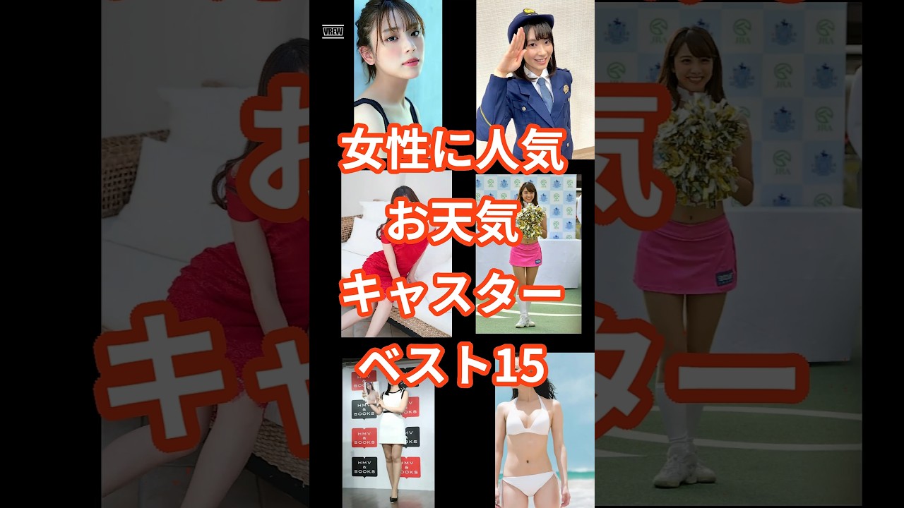 女性に人気！お天気キャスターベスト15 #shorts #タレント #キャスター #芸能人 #天気