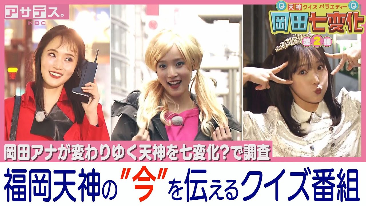 【福岡天神クイズ】ラーメン店で何をしたら一生無料？　天神のど真ん中に、あるスポーツ施設があった！　【岡田七変化 第２弾】【アサデス。】