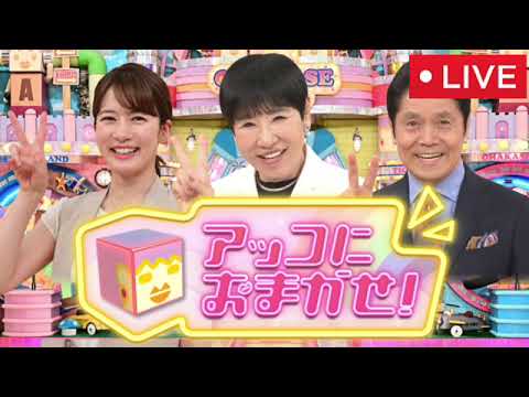 🔴アッコにおまかせ1月26日＜中居正広引退発表/フジ会見の波紋/ACジャパン/フル/見逃し配信/再放送/無料視聴＞2025年1月26日 LIVE FULL