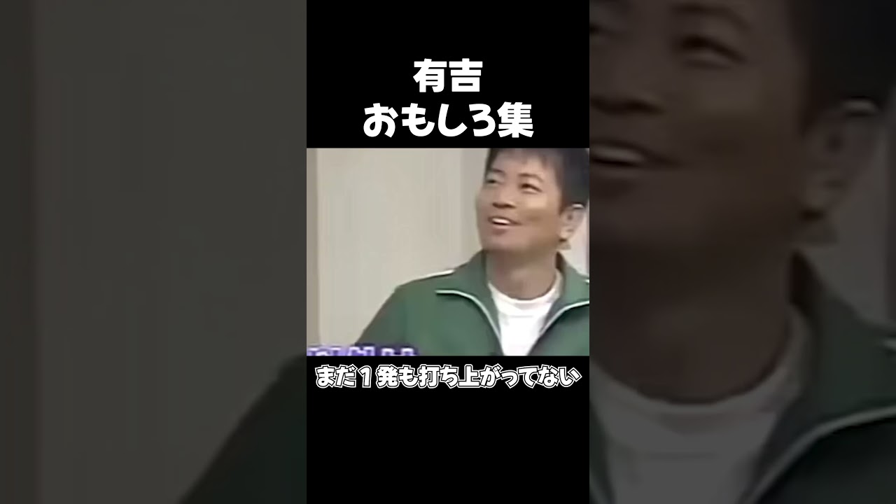 有吉と水卜ちゃんの絡みが面白いw          ＃有吉＃水卜＃ダウンタウン＃面白い＃おもしろ＃爆笑