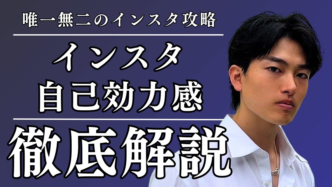 【危険】自己効力感を高めてインスタを戦え【5STEP】