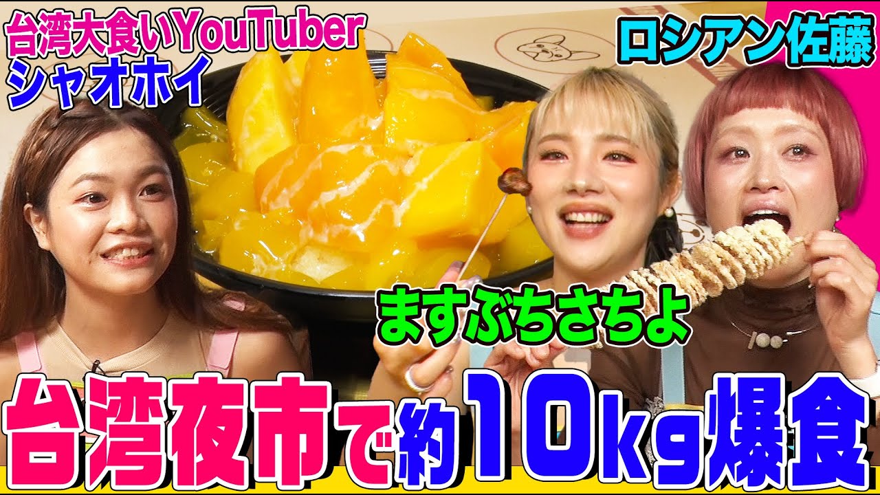 【大食い】台湾の夜市で屋台グルメを全メニュー爆食する前半戦！ロシアン佐藤&ますぶちさちよ&シャオホイが海鮮やチキン、巨大マンゴーなど食べまくる【大胃王】【MUKBANG】【デカ盛りハンター】