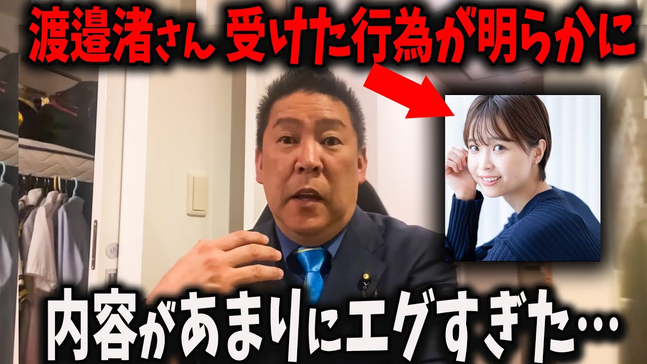 渡邊渚さん、受けた行為、遂に全て明らかになる【高橋洋一 立花孝志 奥谷委員長 斎藤元彦  百条委員会 兵庫県知事選挙 NHK党】