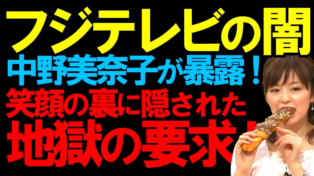 【女子アナ】中野美奈子、フジテレビ“地獄の要求”を暴露！●●●を咥えさせた“フジテレビの闇”が明らかに！