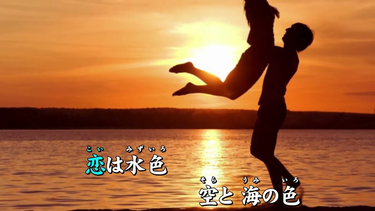恋はみずいろ／森山良子／ボーカル