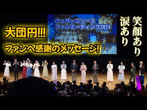 【ウェザーニュース ファンミーティング 2024】山岸愛梨「強い絆で最高の天気予報を！」　キャスター＆解説員が観客に感謝　小林李衣奈、魚住茉由、小川千奈も涙であいさつ　〔エンディング〕