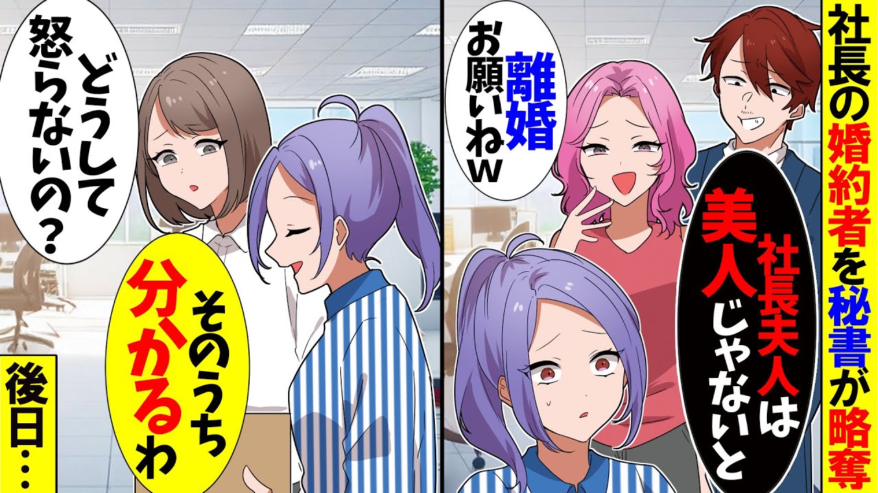 【スカッと】結婚式直前に婚約者を略奪した美人秘書「離婚よろしくねｗおばさんｗ」婚約者「社長夫人は可愛くて若くないとなｗ」→同僚はブチ切れたが私は冷静で…w【漫画】【アニメ】【スカッとする話】【2ch】