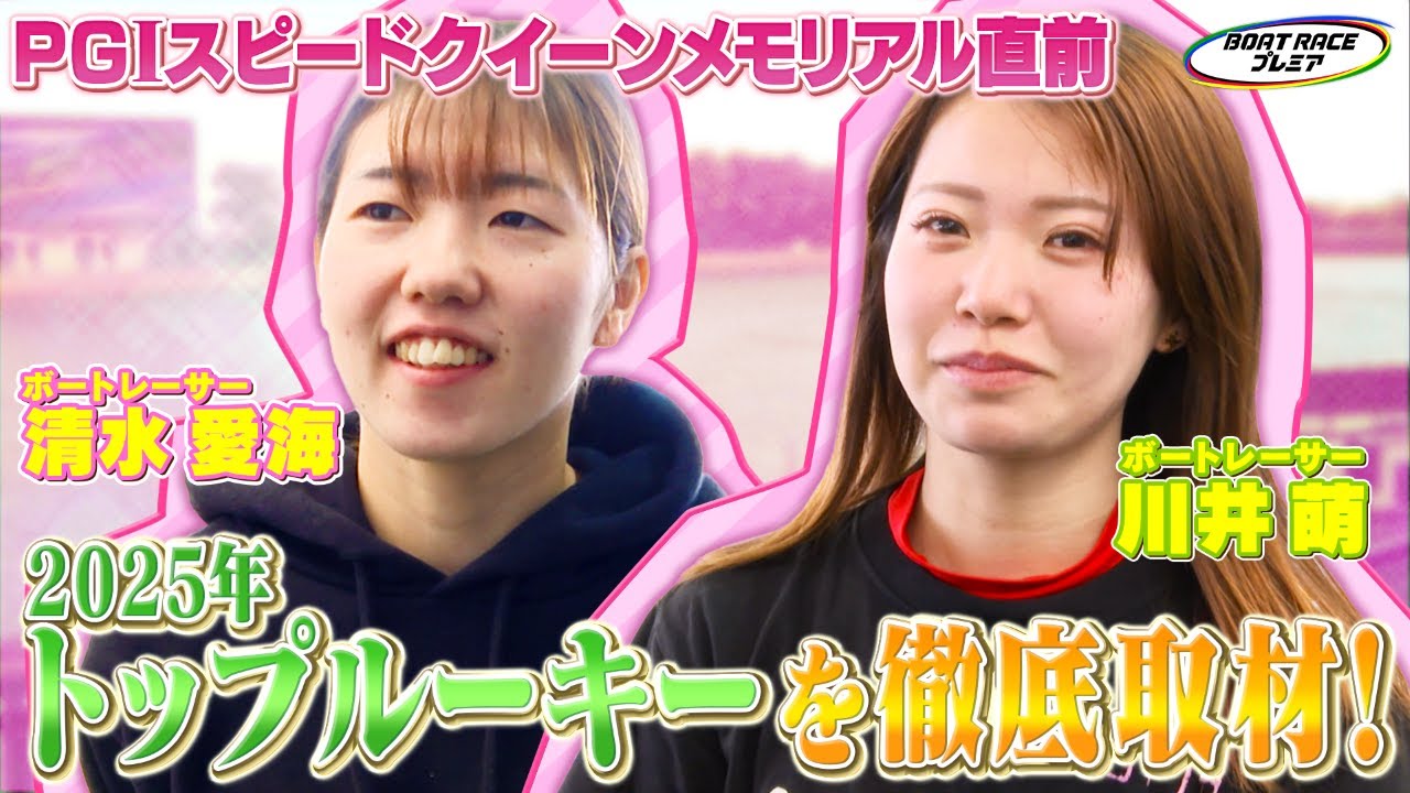PGIスピードクイーンメモリアル直前！枡田絵理奈が初代スピードクイーン候補に突撃取材！【2026年1月25日(日)まで期間限定配信】