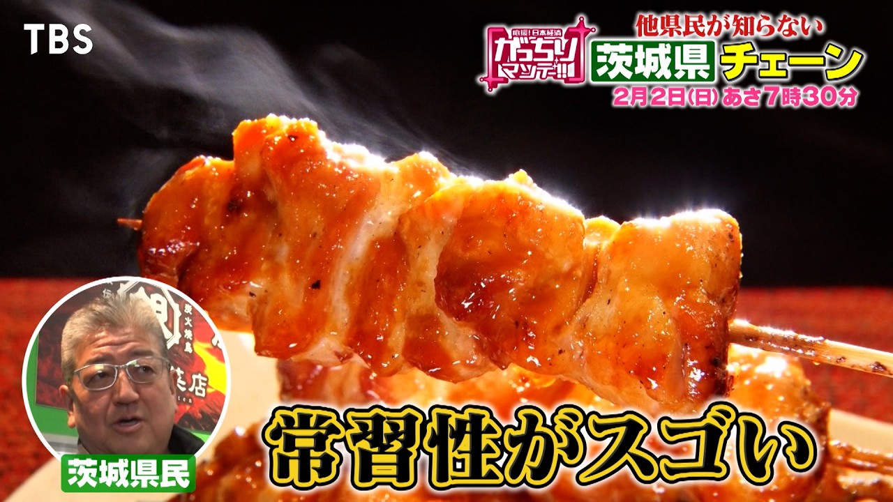 『がっちりマンデー!!』2/2(日) 他県民が知らない…茨城県チェーン!!【TBS】