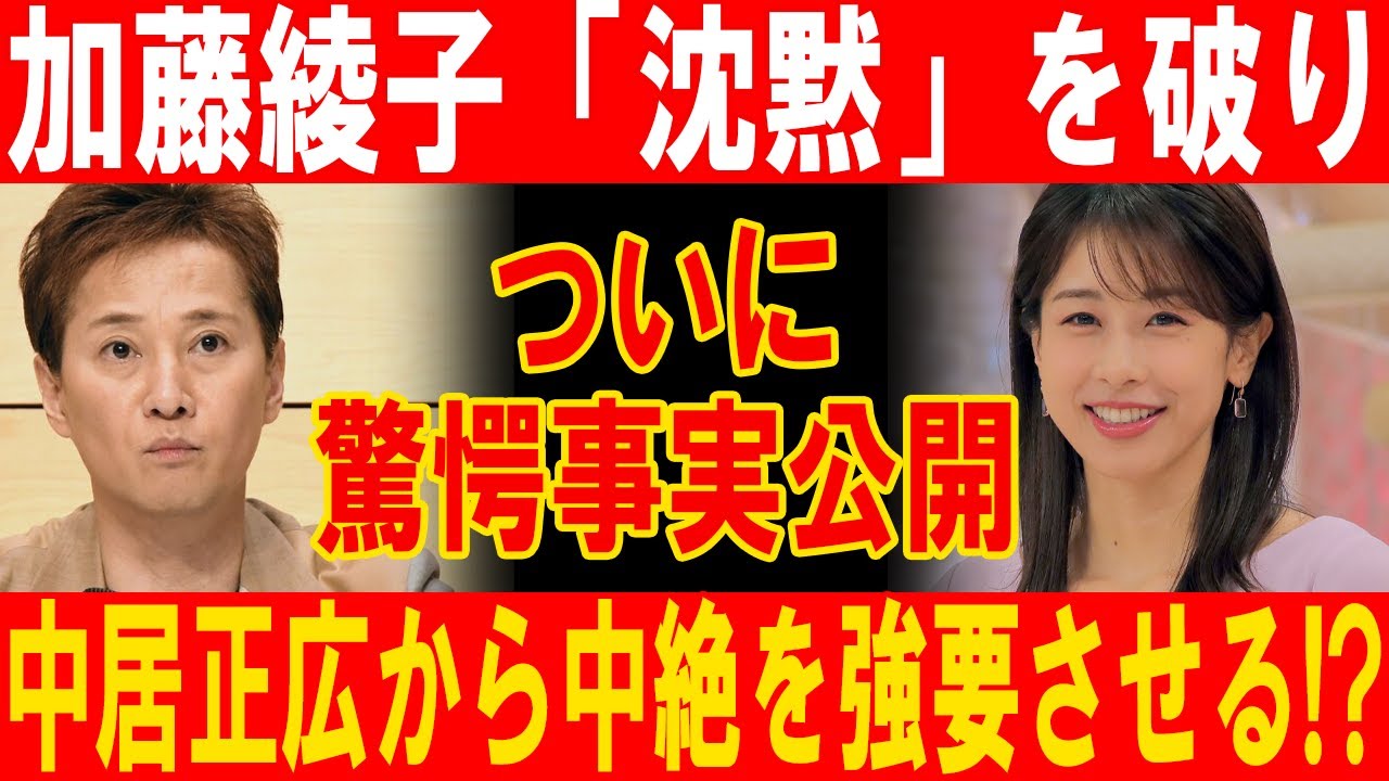 速報!…1分前!!衝撃の告発！中居正広が加藤綾子に中絶を強要した真相！