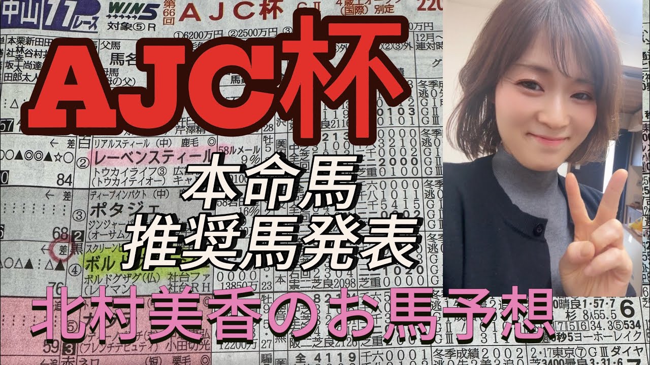 中山11レースAJC杯G2 4歳オープン2200メートル芝右！本命馬推奨馬発表！！