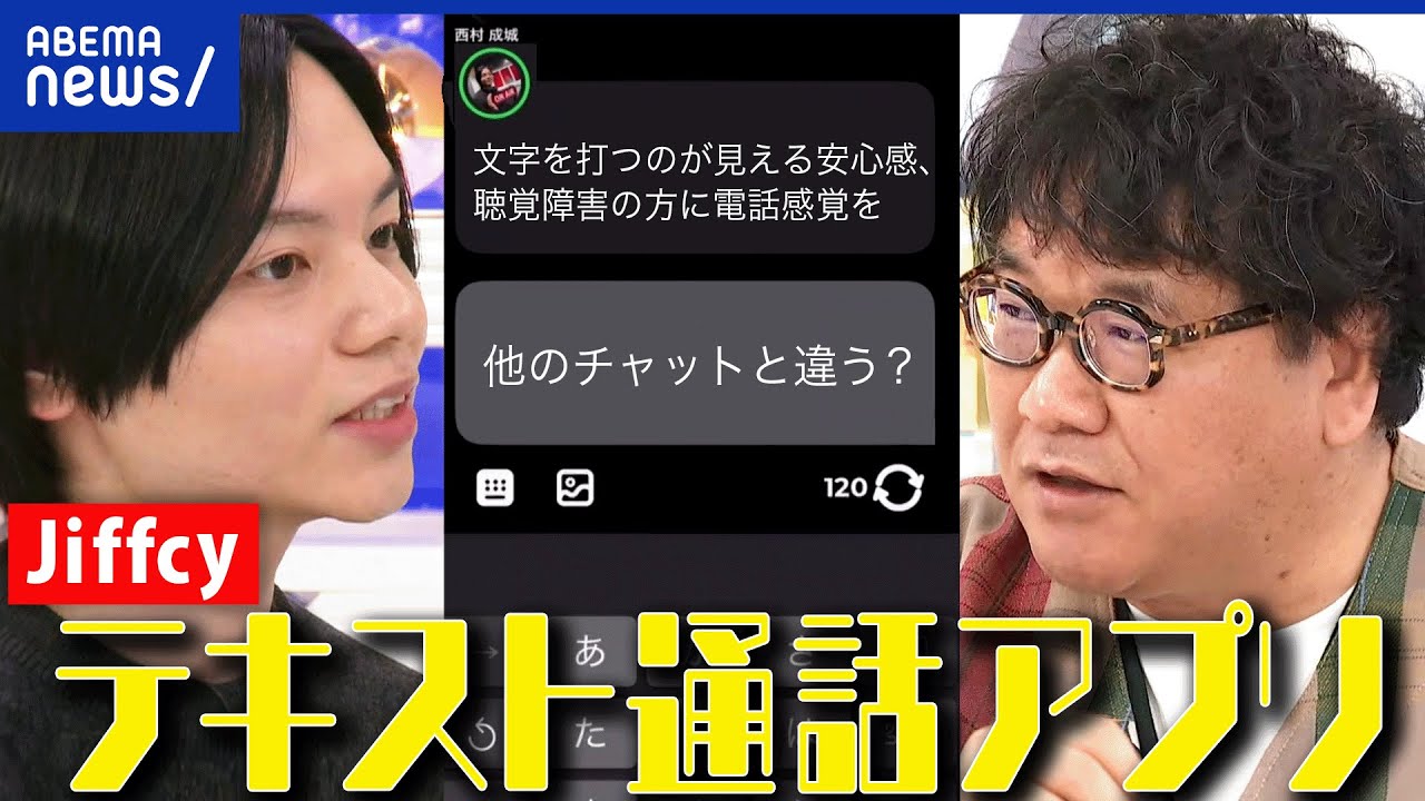 【Jiffcy】電話感覚のメッセージアプリ？通話が苦手なZ世代に流行？相手の打ち込む文字が丸見え？開発者を直撃｜アベプラ