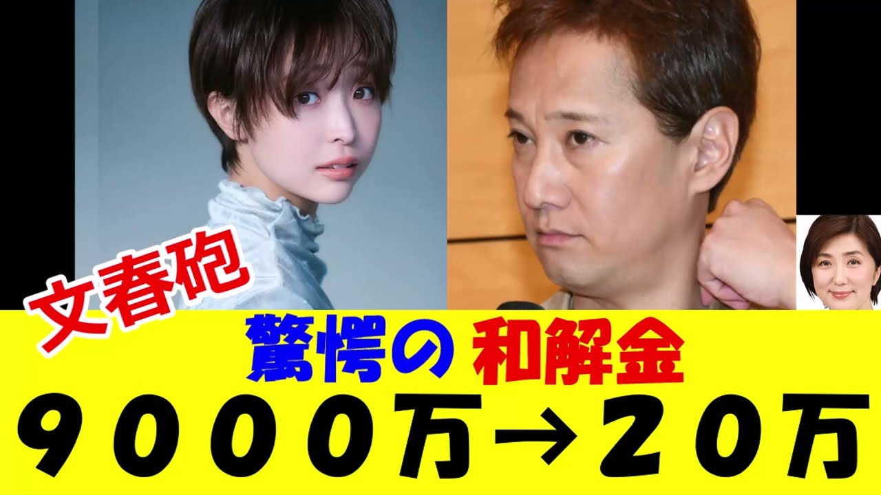 【文春砲】中居正広の和解金　９０００万から２０万だった！？