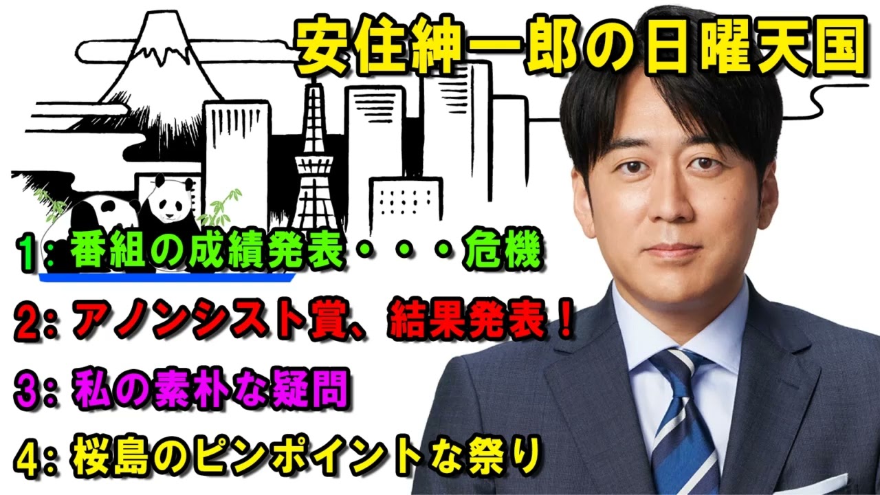 安住紳一郎の日曜天国   🌈 今日のゲストは時代考証家・山田順子さん  🔴  出演者 :  安住紳一郎（TBSアナウンサー） / 中澤有美子