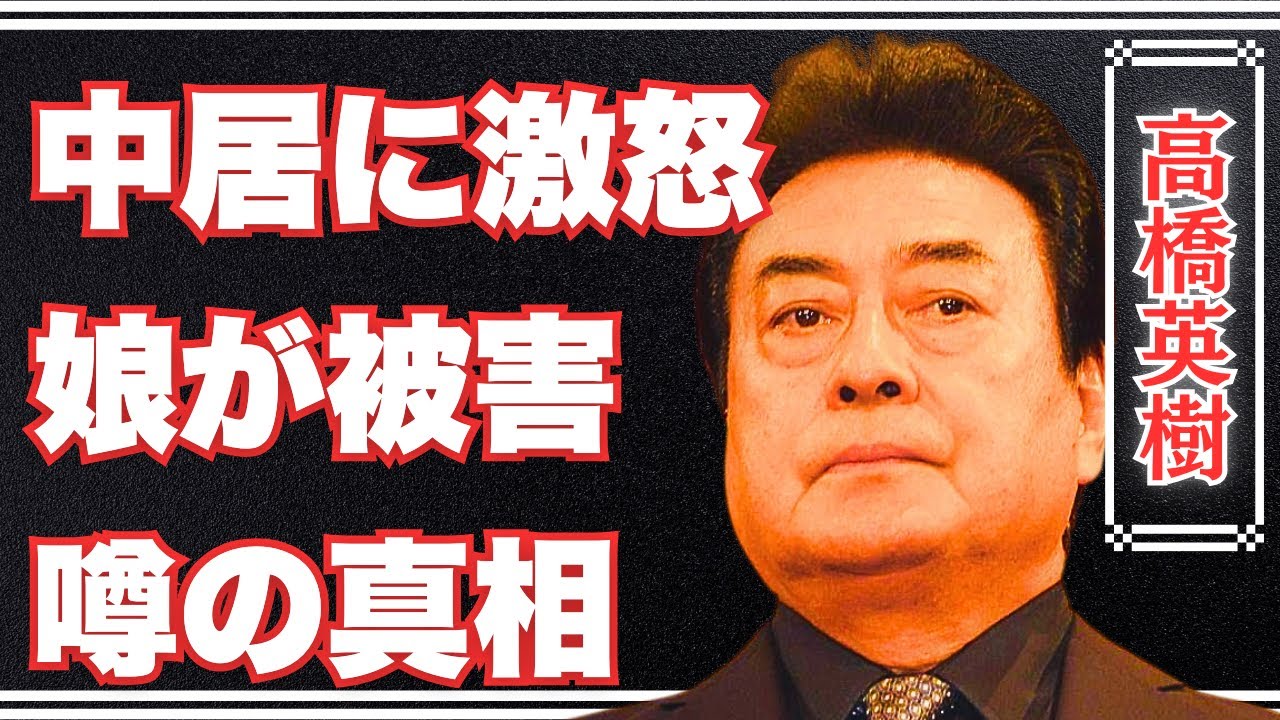 【驚愕】高橋英樹が語る娘・高橋真麻のフジテレビ時代の性被害の真相！中居正広への激怒と現在の家族関係の裏側とは？