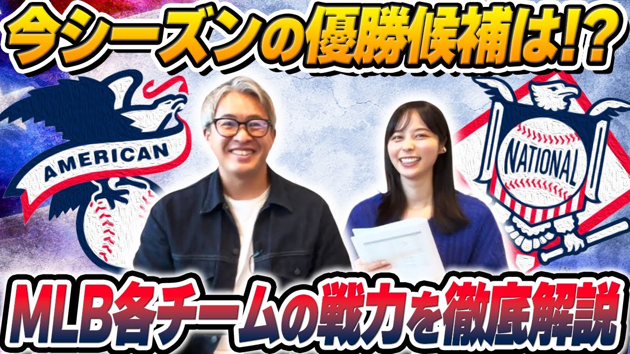 【MLB】今シーズンの優勝候補は〇〇！？ア・リーグ/ナ・リーグの各チーム戦力を徹底解説！
