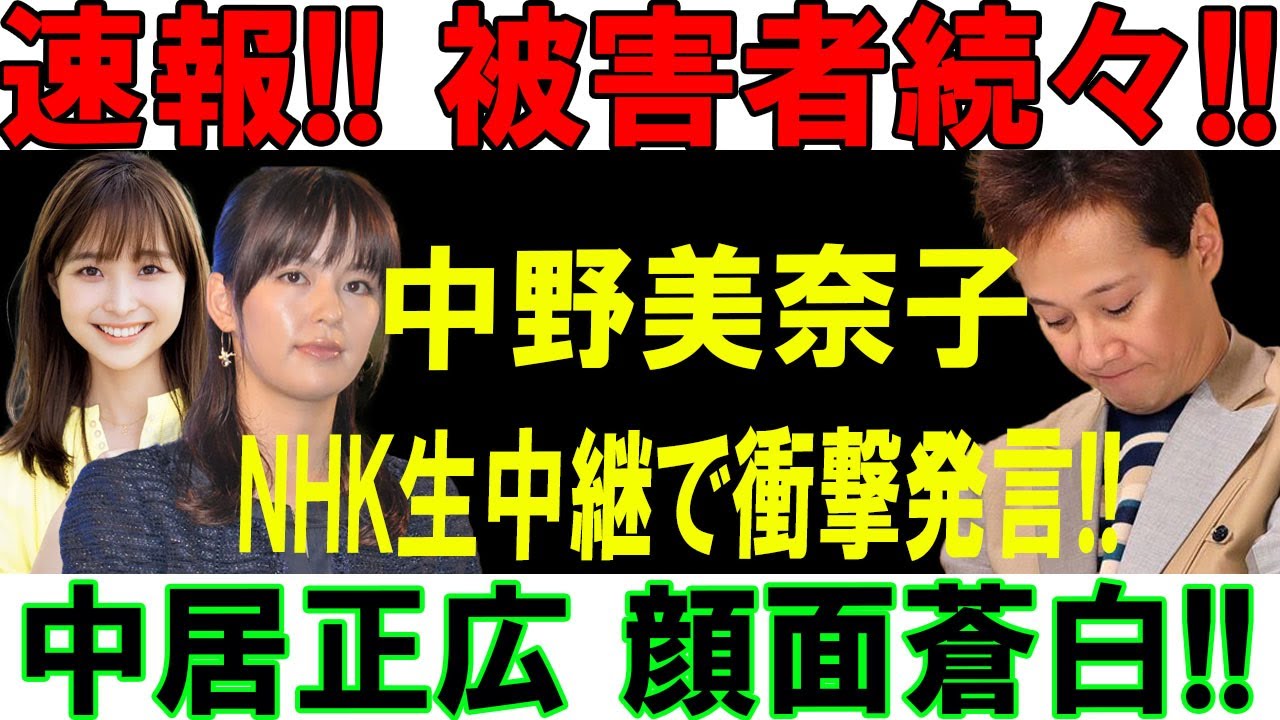 速報!! 被害者続々!!中野美奈子NHK生中継で衝撃発言!!中居正広 顔面蒼白!!