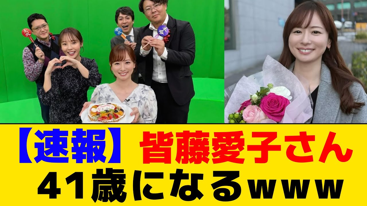 【速報】皆藤愛子さん41歳になるwww