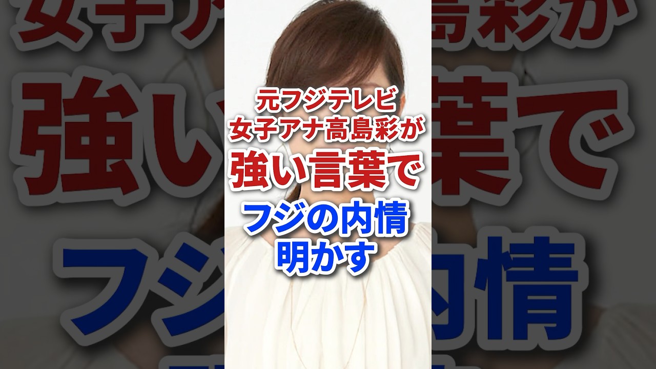 元フジテレビ女子アナ高島彩が強い言葉でフジの内情明かす #芸能 #芸能人 #テレビ #雑学 #炎上