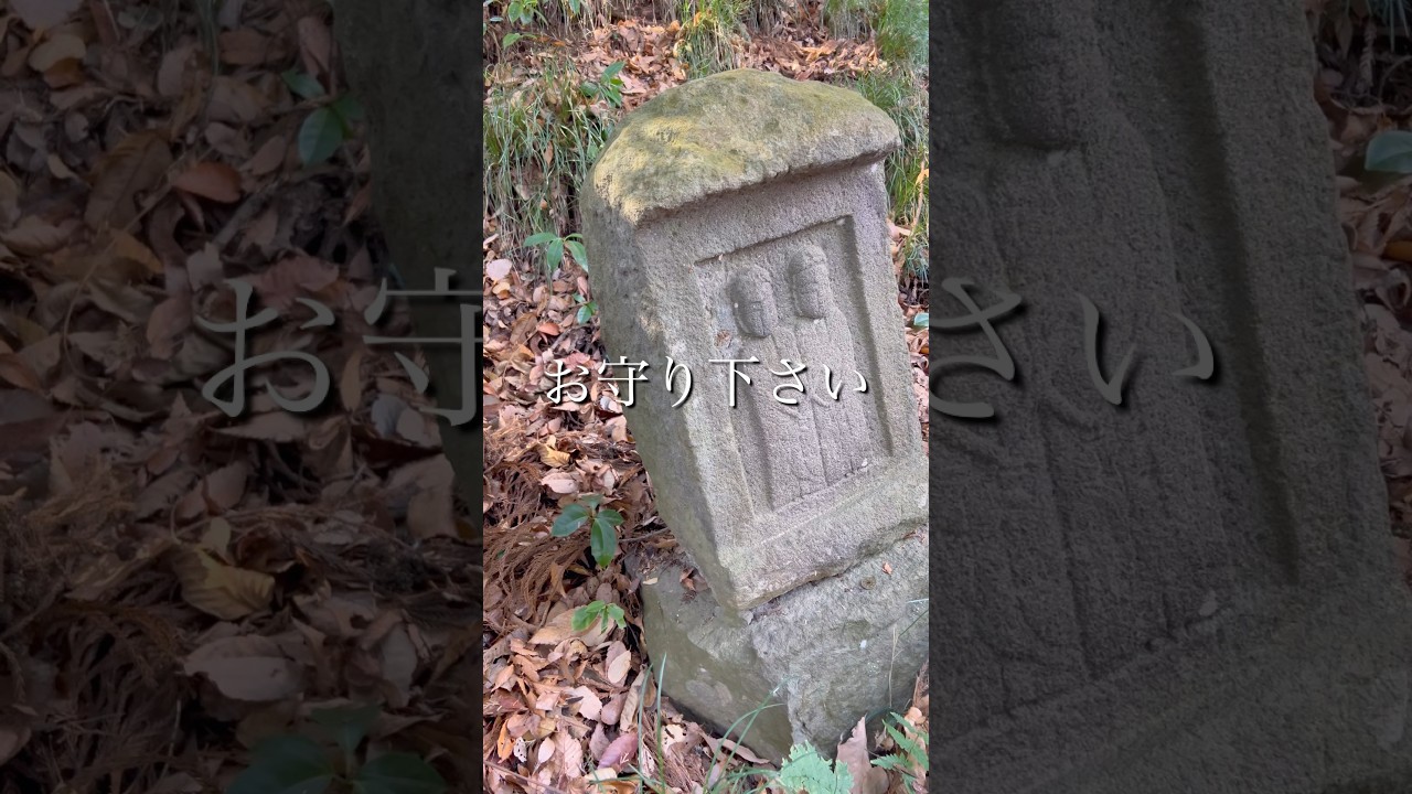 【大丈夫です】守られています⛩️平和平穏な日々を🙏#shorts #山梨 #遠隔参拝 #癒し #道祖神