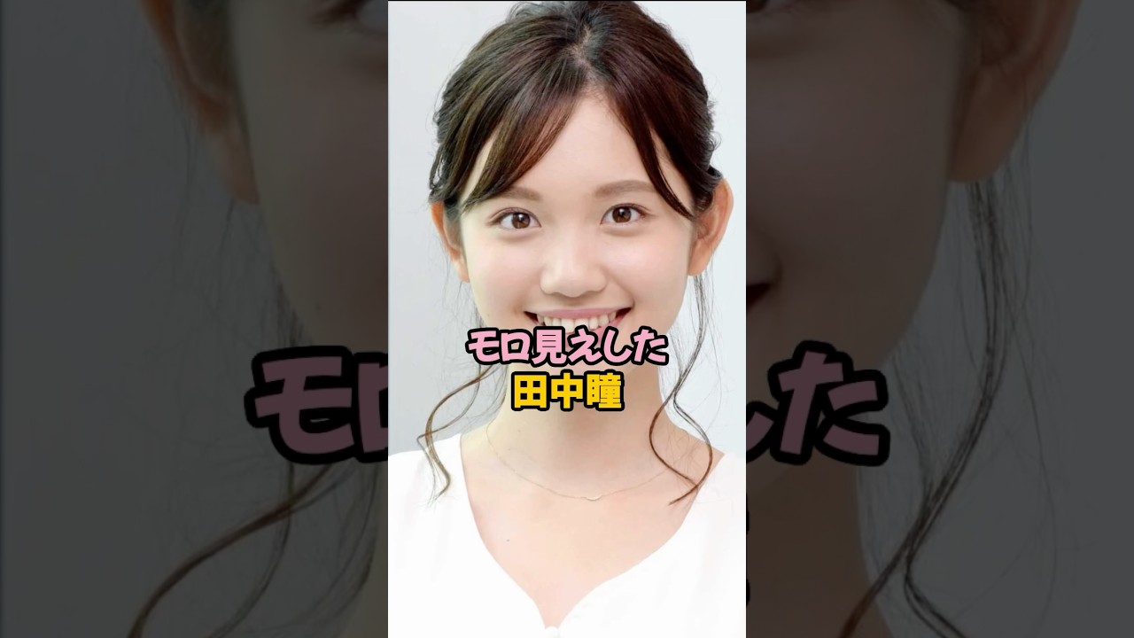 モロ見えした田中瞳 #女子アナ #shorts