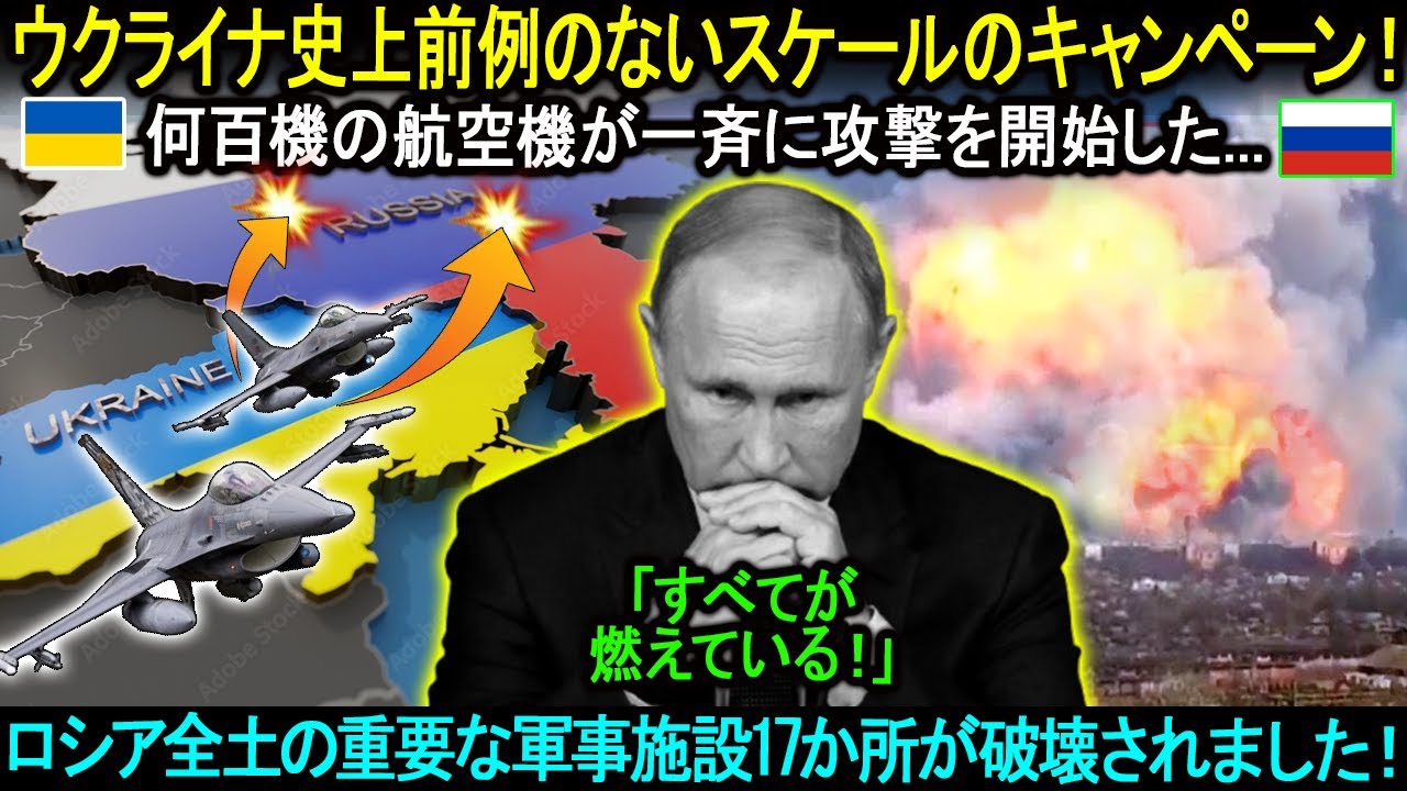 ウクライナ史上前例のないスケールのキャンペーン！何百機の航空機が一斉に攻撃を開始した…ロシア全土の重要な軍事施設17か所が破壊されました！プーチンはロシアが崩壊するのを無力に見守った。。。