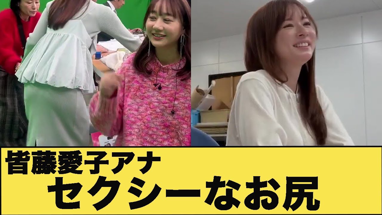 皆藤愛子アナ　セクシーなお尻がうっかり映り込む【GIF動画あり】