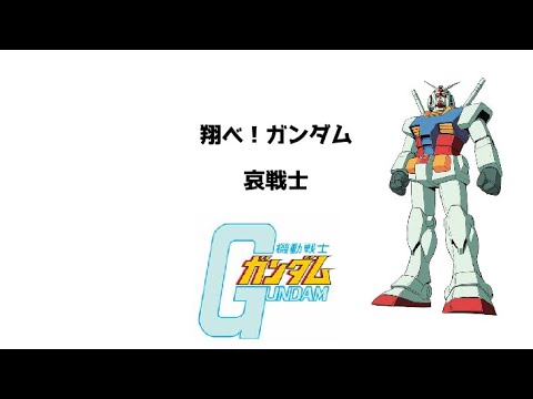 カラオケ/翔べ!ガンダム/池田鴻/哀戦士/井上大輔/機動戦士ガンダム/歌ってみた