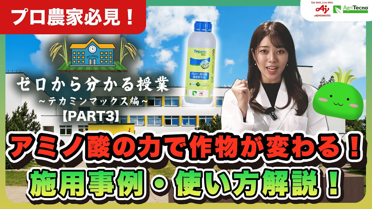 【事例あり】作物の品質向上と成長促進！テカミンマックス完全ガイド